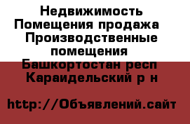 Недвижимость Помещения продажа - Производственные помещения. Башкортостан респ.,Караидельский р-н